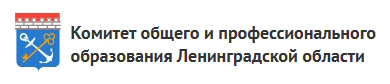 КОМИТЕТ ОБЩЕГО И ПРОФЕССИОНАЛЬНОГО ОБРАЗОВАНИЯ ЛЕНИНГРАДСКОЙ ОБЛАСТИ.